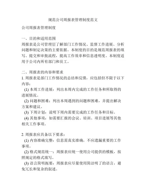 规范公司周报表管理制度范文