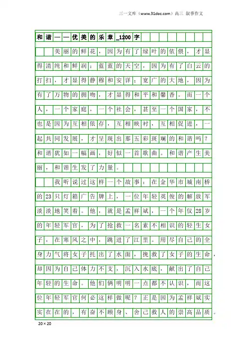 高三叙事作文：和谐——优美的乐章_1200字