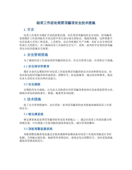 综采工作面处理冒顶漏顶安全技术措施