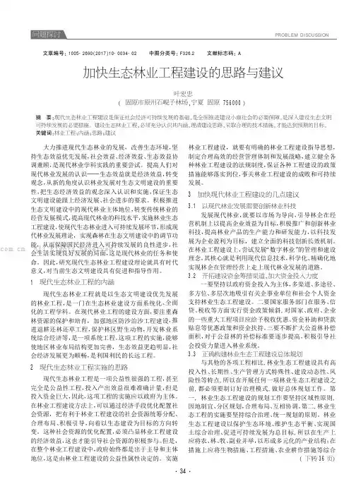 加快生态林业工程建设的思路与建议