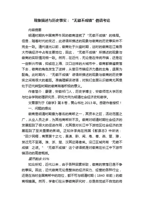 现象描述与历史事实：“无徽不成镇”俗语考论