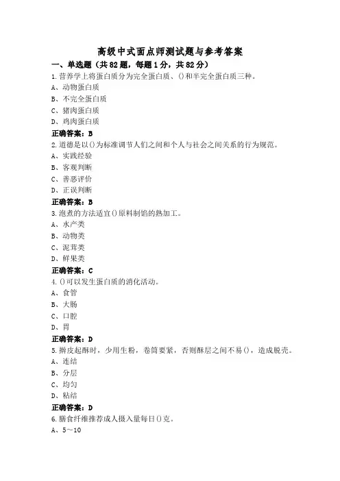 高级中式面点师测试题与参考答案