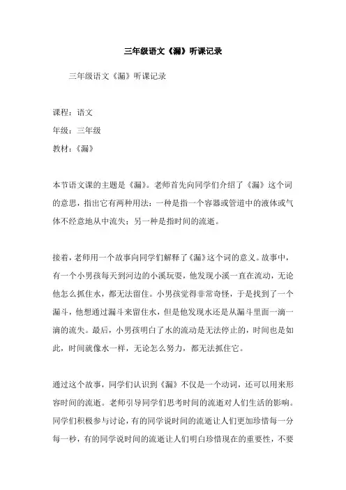 三年级语文《漏》听课记录