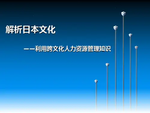 日本的文化和日本人力资源管理模式