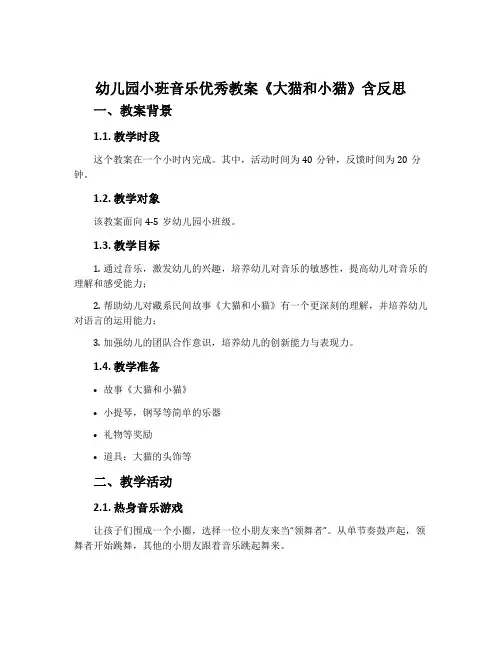 幼儿园小班音乐优秀教案《大猫和小猫》含反思