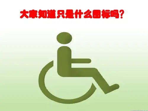 关爱残疾人.PPT课件