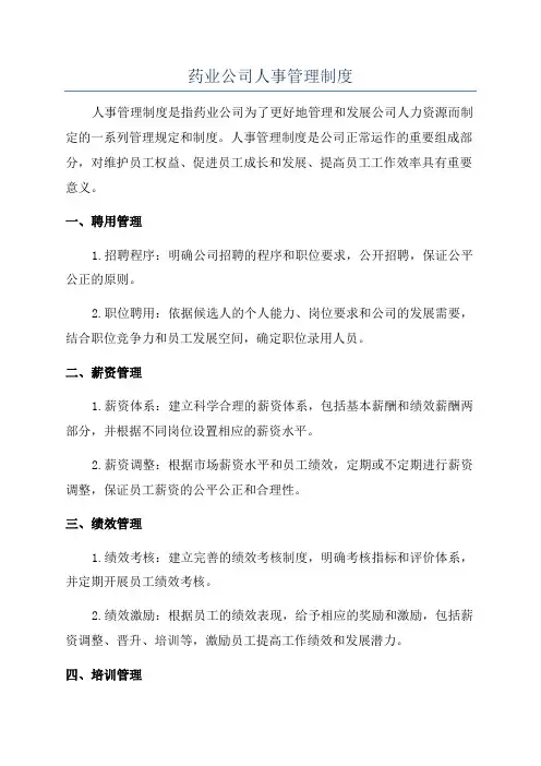 药业公司人事管理制度