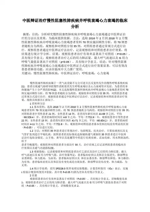 中医辩证治疗慢性阻塞性肺疾病并呼吸衰竭心力衰竭的临床分析