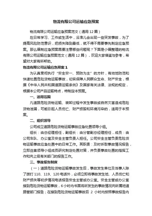 物流有限公司运输应急预案范文（通用12篇）