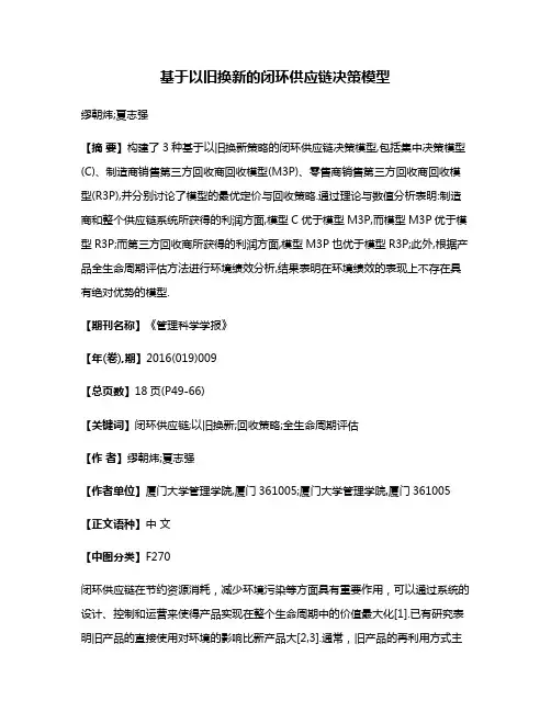 基于以旧换新的闭环供应链决策模型