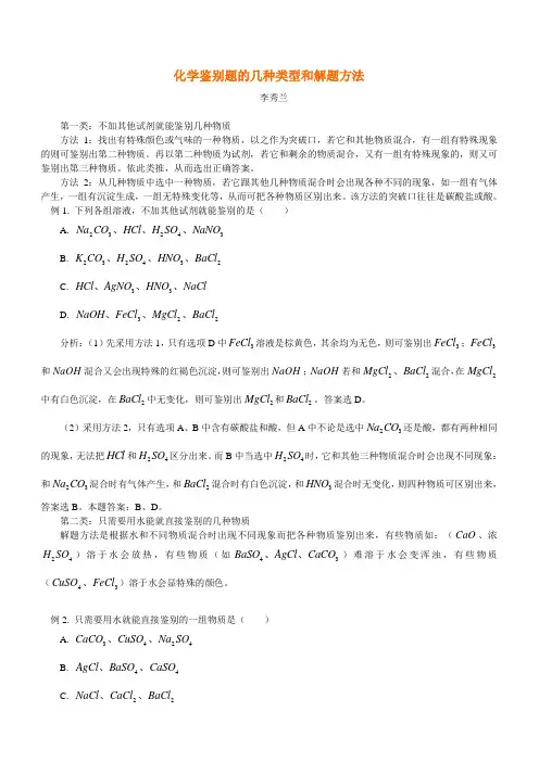 化学鉴别题的几种类型和解题方法