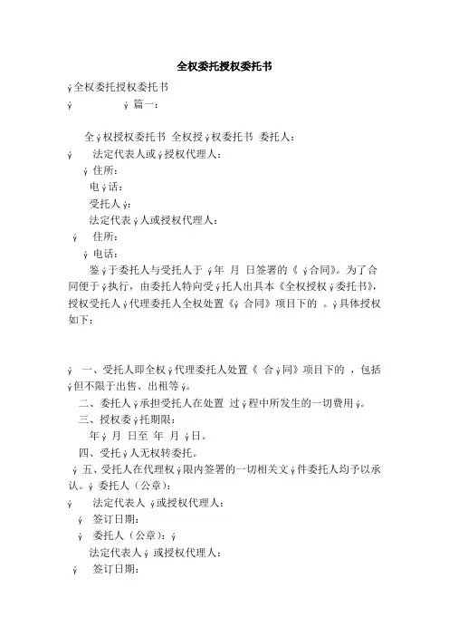 全权委托授权委托书(范本)