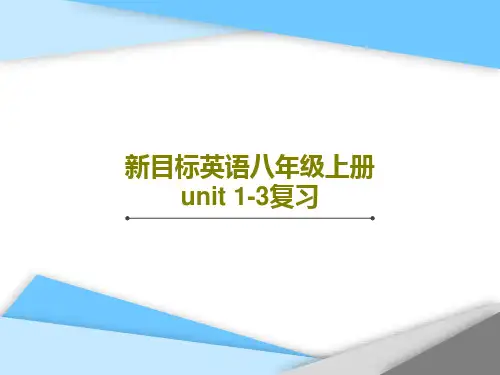 新目标英语八年级上册 unit 1-3复习PPT共32页