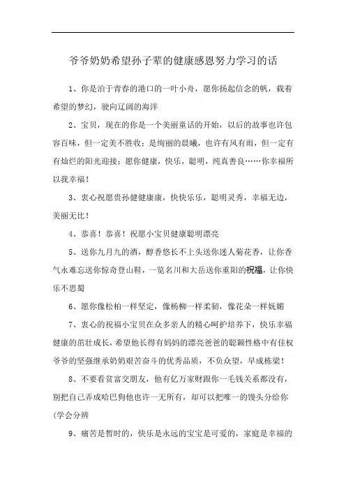 爷爷奶奶希望孙子辈的健康感恩努力学习的话