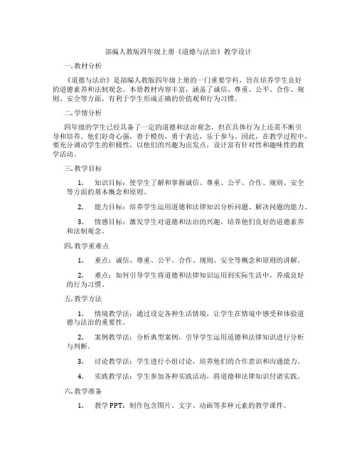 部编人教版四年级上册《道德与法治》教学设计