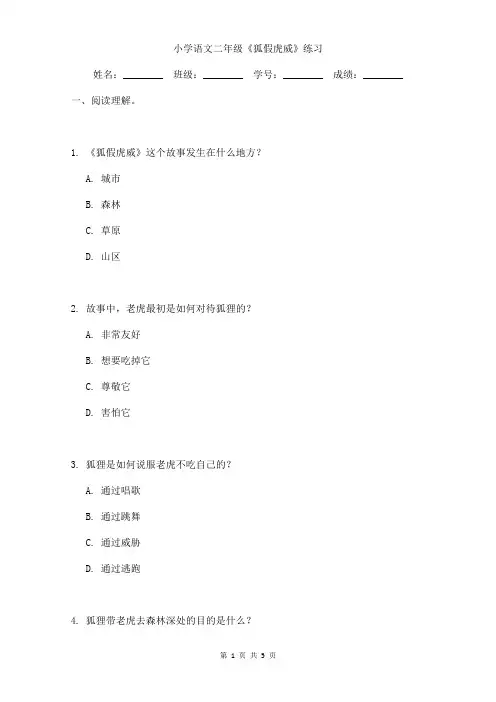小学语文二年级《狐假虎威》课后练习含答案