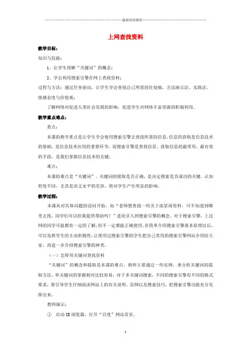 小学四年级信息技术上册 第1课 上网查找资料名师教案 粤教版