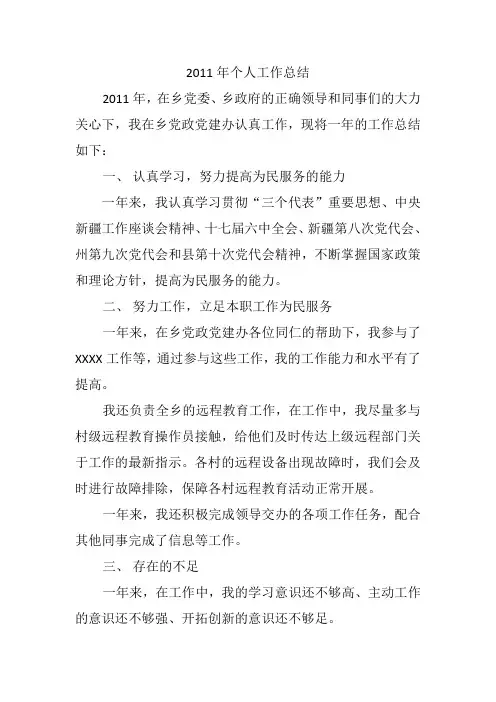 2011乡镇个人工作总结