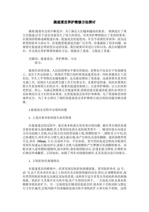 提速道岔养护维修方法探讨