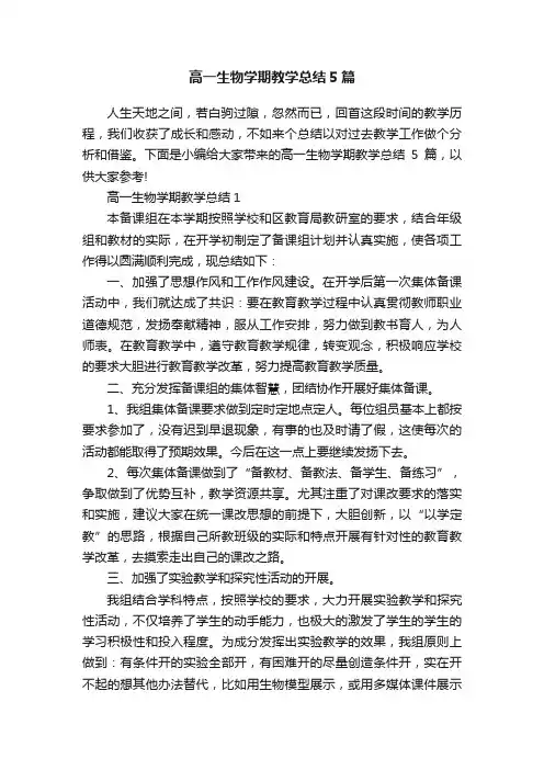 高一生物学期教学总结5篇