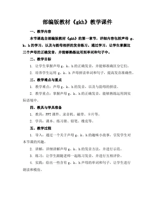 部编版教材《gkh》教学课件