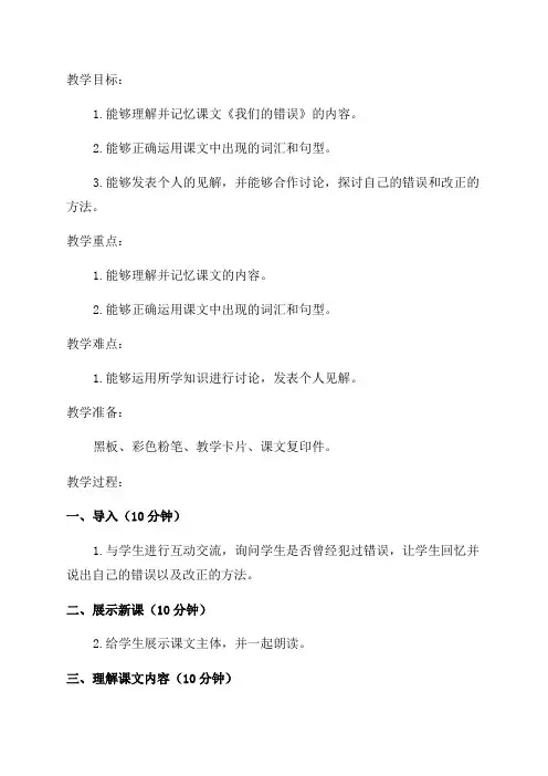 小学五年级《我们的错误》教学教案
