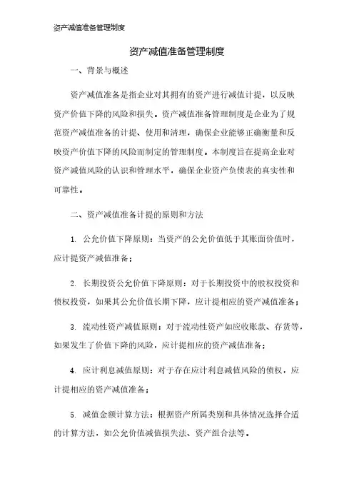 资产减值准备管理制度