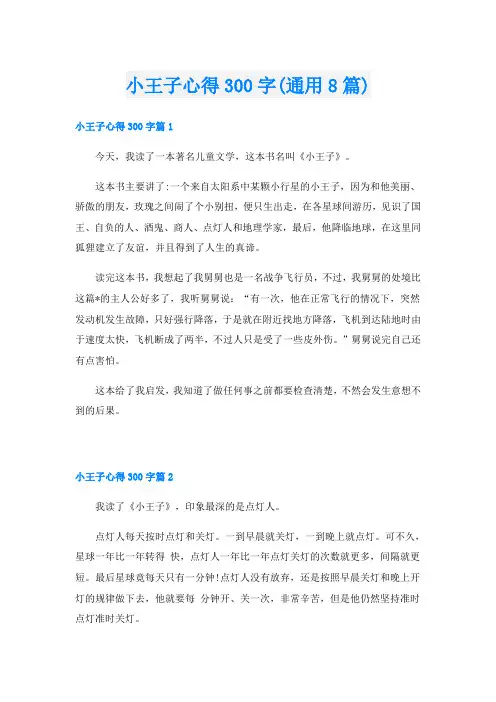 小王子心得300字(通用8篇)