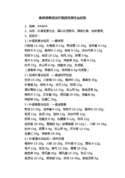 焦树德教授治疗强直性脊柱炎经验