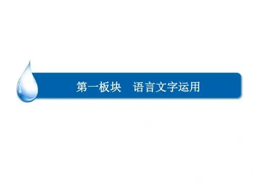 高三语文一轮总复习课件 1-3扩展语句压缩语段