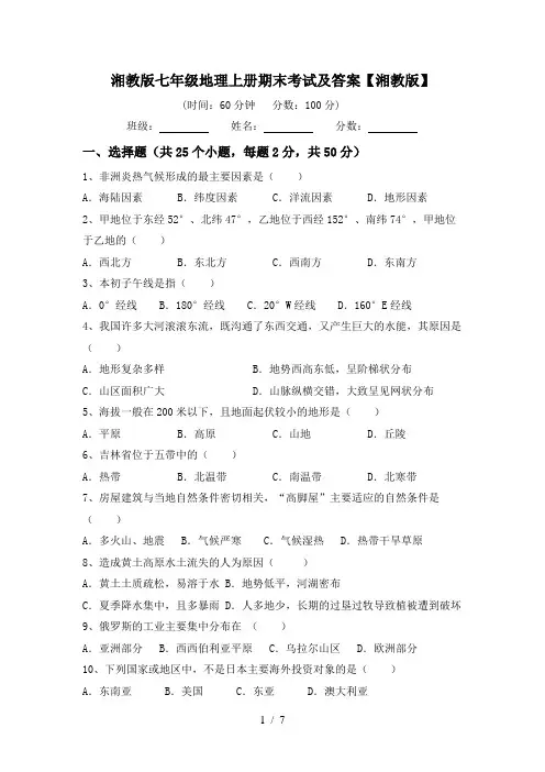湘教版七年级地理上册期末考试及答案【湘教版】
