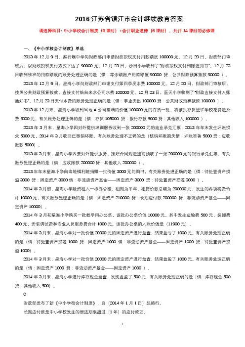 2016年江苏镇江会计继续教育答案(中小学校会计制度+会计职业道德)