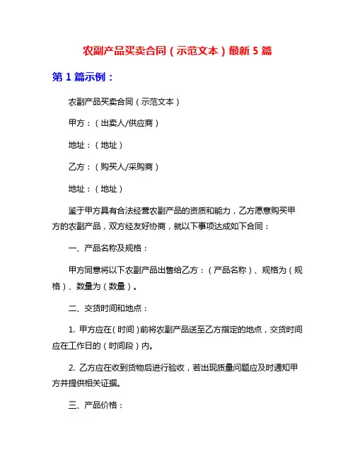 农副产品买卖合同(示范文本)最新5篇