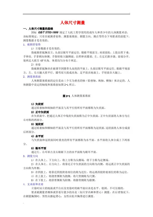人体尺寸测量【通用人机工程学】