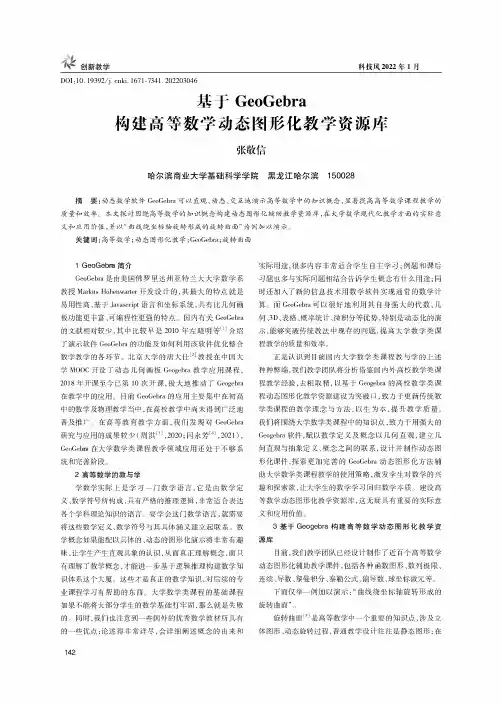 基于GeoGebra构建高等数学动态图形化教学资源库