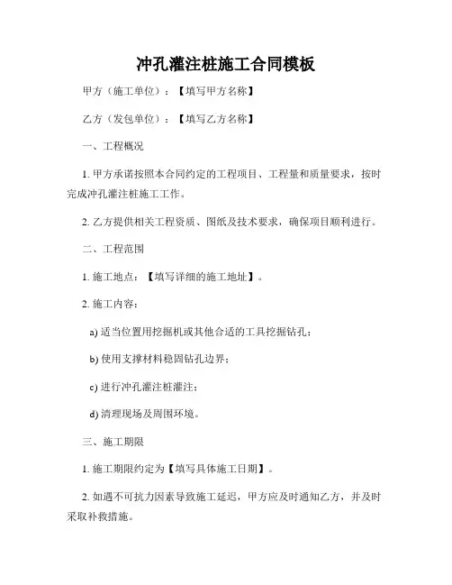 冲孔灌注桩施工合同模板