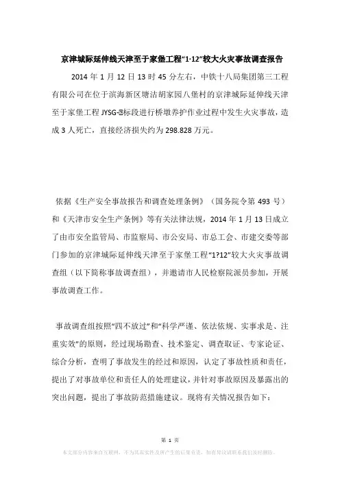 京津城际延伸线天津至于家堡工程“1·12”较大火灾事故调查报告