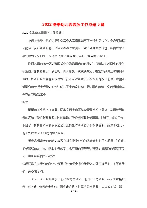 2022春季幼儿园园务工作总结5篇