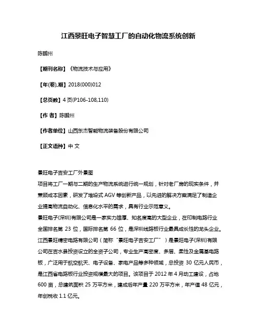 江西景旺电子智慧工厂的自动化物流系统创新