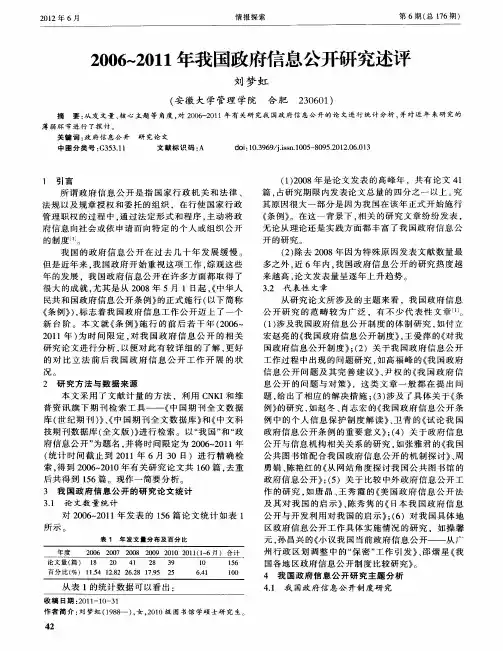 2006～2011年我国政府信息公开研究述评