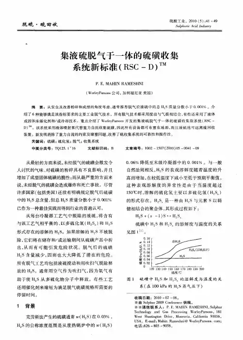 集液硫脱气于一体的硫磺收集系统新标准(RSC-D) TM