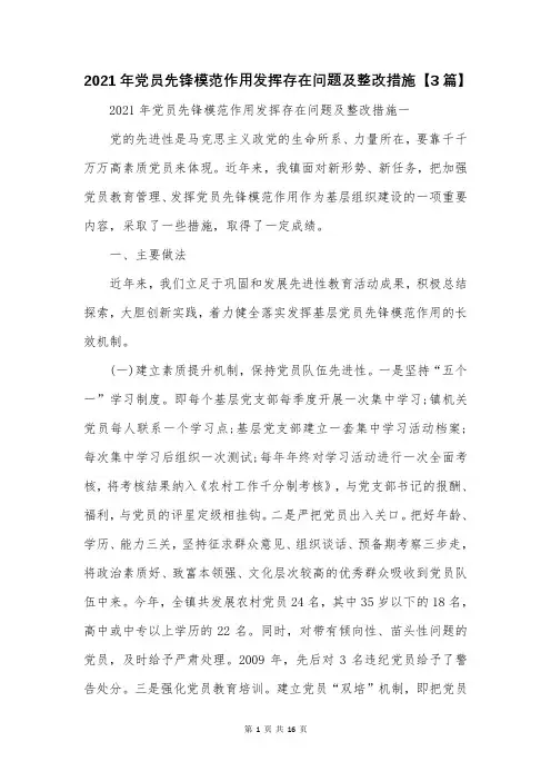 2021年党员先锋模范作用发挥存在问题及整改措施【3篇】
