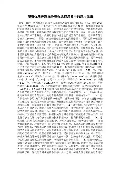 观察优质护理服务在强迫症患者中的应用效果