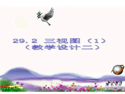 人教版初中数学三视图(1)教学设计课件2