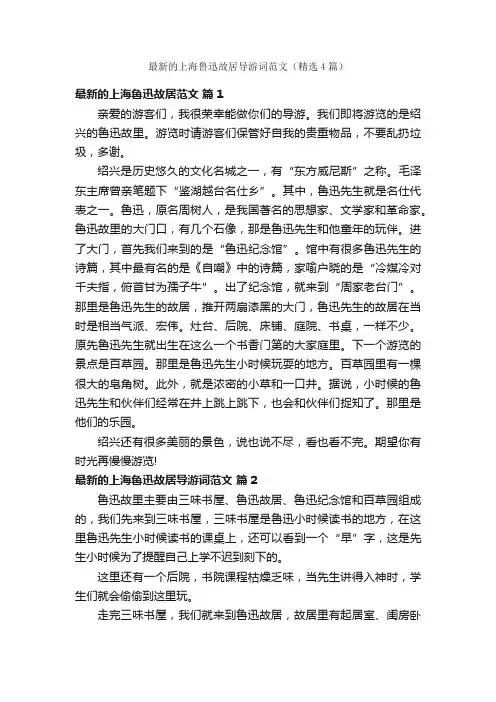 最新的上海鲁迅故居导游词范文（精选4篇）