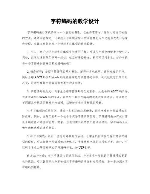 字符编码的教学设计