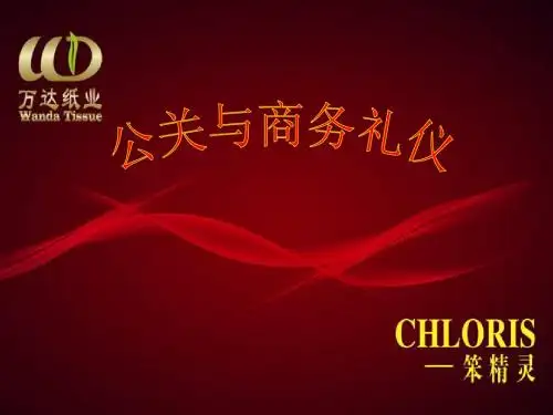 公关与商务礼仪