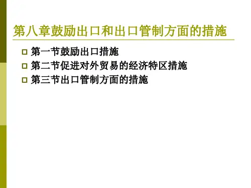 第八章鼓励出口措施