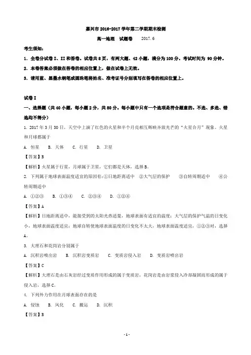 2016-2017学年浙江省嘉兴市高一下学期期末考试地理试题(解析版)