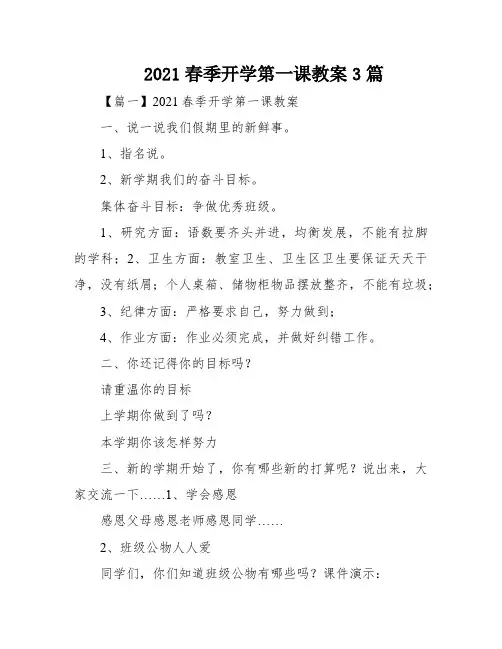 2021春季开学第一课教案3篇
